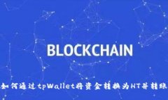 如何通过tpWallet将资金转换为HT并转账