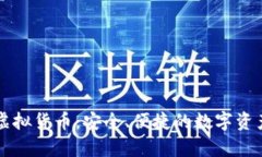 tpWallet虚拟货币：安全、便捷的数字资产管理工具