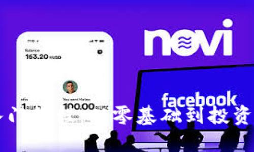 区块链数字币入门教程：从零基础到投资高手的全面指南