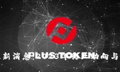 链云区块链最新消息：2023年行业动向与未来趋势分析