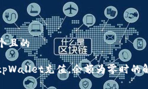 思考一个且的

如何为tpWallet充值，余额为零时的解决方案