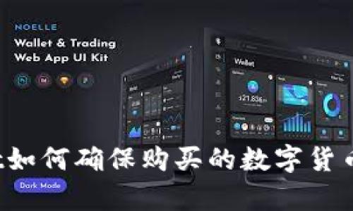 tpWallet如何确保购买的数字货币是真币？