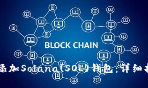 如何在tpWallet中添加Solana(SOL)钱包：详细指南与常见问题解答