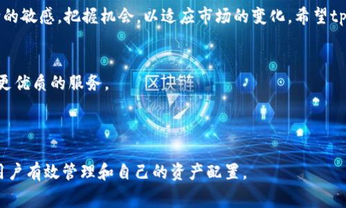   为什么tpWallet的手续费逐渐上涨？用户该如何应对？ / 

 guanjianci tpWallet, 手续费, 加密货币, 钱包管理 /guanjianci 

引言
随着区块链技术和加密货币的普及，越来越多的人开始使用数字钱包来管理他们的资产。tpWallet作为一款广受欢迎的数字钱包，其用户体验和安全性都备受认可。然而，用户近期反馈tpWallet的手续费逐渐上涨，这引发了广泛的关注。费用的增加不仅影响了用户的使用体验，还可能影响其对数字货币交易的决策。在接下来的内容中，我们将探讨tpWallet手续费上涨的原因、影响及应对策略。

手续费上涨的原因
tpWallet手续费上涨的问题主要与多个因素有关。首先，从整体市场的角度来看，加密货币市场的需求量和交易量都不断增加。在交易越来越频繁的情况下，网络的压力增大，导致手续费随之上涨。其次，tpWallet的运营成本也会影响手续费的设置。随着钱包服务的拓展，tpWallet需要更多的基础设施支持，这无形中提高了维护费用。最后，政策法规的变化可能会影响手续费的收取标准，例如政府对于加密货币交易的监管力度加强，可能导致钱包服务商提高收费标准以抵消潜在的风险和合规成本。

用户的影响
tpWallet手续费的上涨对用户的影响是多方面的。首先，手续费增加会导致用户在进行小额交易时，成本大幅提高，这可能会抑制他们的交易频率，从而影响其资产的流动性。其次，长期来看，如果手续费持续上涨，用户在使用tpWallet时可能会转向其他手续费更低的数字钱包，影响tpWallet的市场份额和用户粘性。此外，随着手续费的上涨，用户可能会对tpWallet的信任度下降，导致品牌形象受损。因此，tpWallet需要在透明性上加强，与用户及时沟通手续费的变动原因，维护用户的信任和忠诚度。

应对策略
面对tpWallet手续费上涨的问题，用户可以采取几种应对策略。首先，用户可以关注网络的拥堵情况和手续费变动，不在高峰期进行交易，以降低交易成本。其次，建议用户评估自己的交易需求，如若频繁交易，可以考虑将小额交易合并，用更大金额进行交易，从而分摊手续费。此外，用户还可以关注tpWallet是否推出优惠政策，例如手续费减免或折扣活动。如果情况允许，用户还可以考虑使用其他平台或钱包进行交易，以寻找更加合适的手续费结构。最后，用户应当了解不同加密货币的交易费用，选择手续费用相对较低的币种进行交易，降低总体费用。

其他用户的经验分享
许多tpWallet的用户也分享了他们在手续费上涨背景下的经验和建议。一些用户反馈，他们在手续费上涨前提前进行了大额资产转移，以节省将来可能面临的高费用。还有用户建议新手在使用tpWallet前仔细阅读操作指南，以便更好地了解如何降低交易费用。此外，用户们也积极参与社区讨论，分享自己的转账经验和技巧，形成互相帮助的环境，增强用户之间的凝聚力和信任感。

未来的展望
随着区块链技术的迅猛发展，数字钱包市场也在不断地演变。虽然tpWallet目前面临手续费上涨的问题，但这也是整个行业面对挑战时的常态。未来，tpWallet可能会通过技术升级和成本来降低手续费，从而吸引更多用户。同时，用户也应保持对市场动向的敏感，把握机会，以适应市场的变化。希望tpWallet能够在不断提升用户体验的同时，合理调控手续费，以满足广大用户的需求。

总结
tpWallet手续费上涨的现象是数字货币行业发展的一部分，影响着用户的日常交易决策。通过了解手续费上涨的原因，用户能够更好地评估自己的交易策略，从而有效应对这一问题。未来，随着技术与市场的不断演变，我们也期待tpWallet能为用户带来更优质的服务。

--- 

接下来，我们将探讨六个与tpWallet手续费上涨相关的问题，并逐一深入分析。每个问题将详细介绍，以帮助用户更全面地理解手续费的问题及其应对策略。在这部分中，我们将进行深入探讨，全面分析手续费上涨的背景、市场动向及用户应对措施，帮助用户有效管理和自己的资产配置。