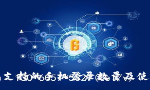 :  
TP钱包支持的手机登录数量及使用指南