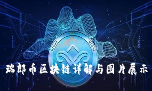 瑞郎币区块链详解与图片展示