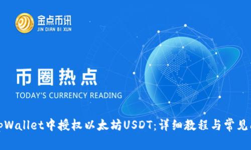 如何在tpWallet中授权以太坊USDT：详细教程与常见问题解答