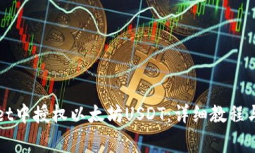 如何在tpWallet中授权以太坊USDT：详细教程与常见问题解答