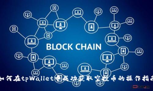 如何在tpWallet中成功获取空投币的操作指南