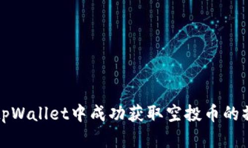 如何在tpWallet中成功获取空投币的操作指南