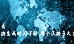 思考的优质比特币区块生成时间详解：每个区块