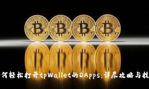 如何轻松打开tpWallet的DApps：详尽攻略与技巧