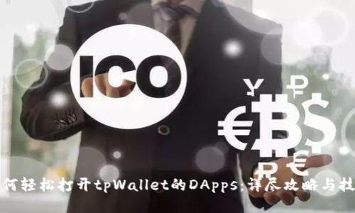 如何轻松打开tpWallet的DApps：详尽攻略与技巧