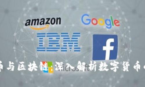 比特币与区块链：深入解析数字货币的未来