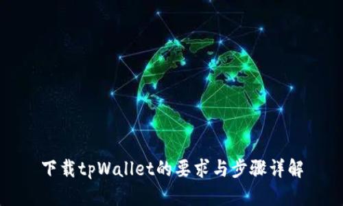 下载tpWallet的要求与步骤详解