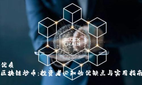 优质
区块链炒币：投资者必知的优缺点与实用指南