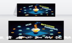 优质区块链炒币：投资者必知的优缺点与实用指