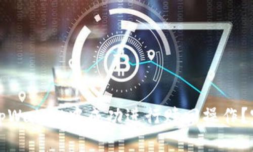 如何在tpWallet中成功进行赎回操作？完全指南