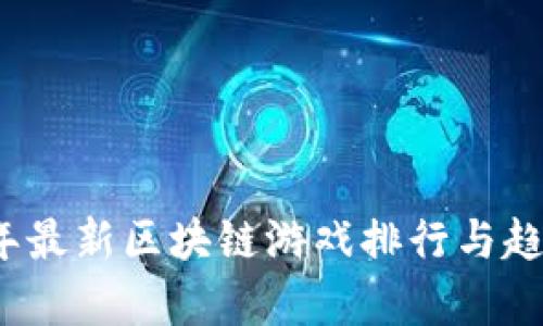 2023年最新区块链游戏排行与趋势分析