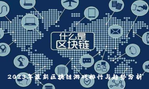 2023年最新区块链游戏排行与趋势分析