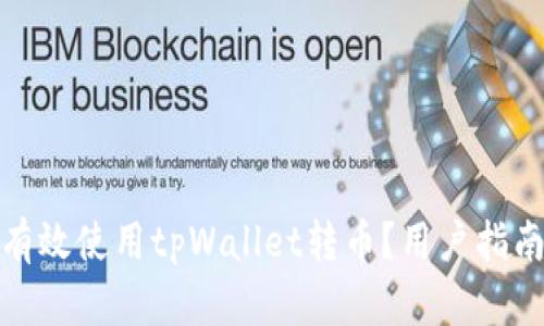 : 如何有效使用tpWallet转币？用户指南与技巧