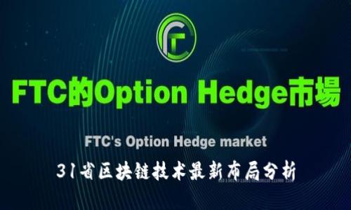 31省区块链技术最新布局分析