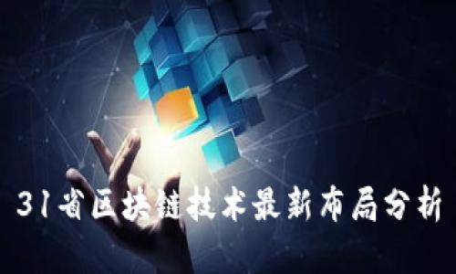 31省区块链技术最新布局分析