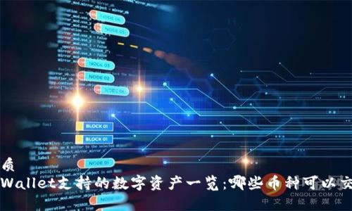 优质  
tpWallet支持的数字资产一览：哪些币种可以交易
