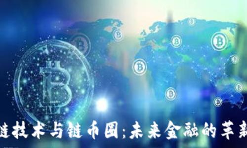   
区块链技术与链币圈：未来金融的革新之路