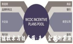   区块链技术与链币圈：未来金融的革新之路