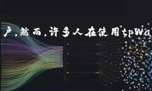 详细介绍

在数字货币不断发展的今天，许多用户开始关注如何将数字货币转换为法定货币，尤其是人民币。tpWallet作为一种新兴的钱包应用，吸引了大量用户。然而，许多人在使用tpWallet时，仍然对如何将其内的数字资产兑换为人民币存在疑问。在这篇文章中，我们将深入探讨tpWallet如何换人民币的相关流程、注意事项和技巧。


tpWallet如何兑换人民币：详细流程与技巧解析
