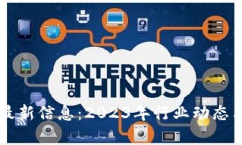 百融云区块链最新信息：2023年行业动态与应用趋势分析