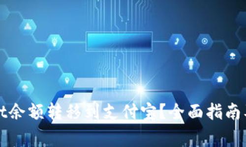 如何将tpWallet余额转移到支付宝？全面指南及常见问题解答