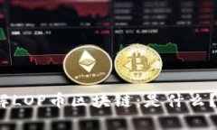 : 深入了解LOP币区块链：是什么？如何运作？