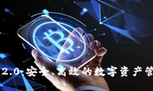 IM钱包2.0：安全、高效的数字资产管理工具