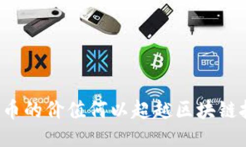 比特币的价值何以超越区块链技术？