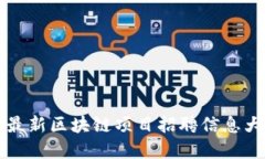 郑州最新区块链项目招聘信息大汇总