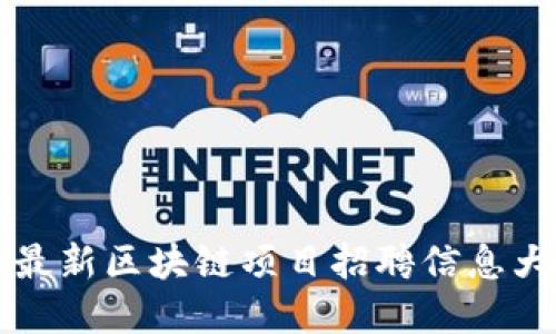 郑州最新区块链项目招聘信息大汇总