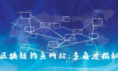 如何识别和防范区块链钓鱼网站：多角度揭秘盗