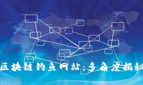 如何识别和防范区块链钓鱼网站：多角度揭秘盗币手法的视频