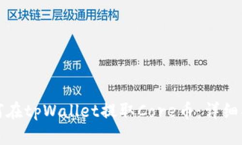 如何在tpWallet提取Core币：详细指南