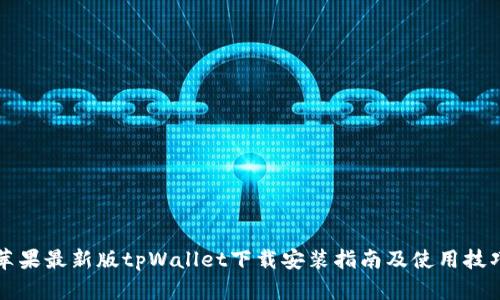 苹果最新版tpWallet下载安装指南及使用技巧