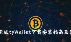 苹果最新版tpWallet下载安装指南及使用技巧