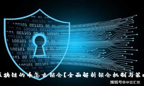 区块链的币怎么锁仓？全面解析锁仓机制与策略