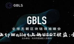 如何防止tpWallet上的USDT被盗：全面指南