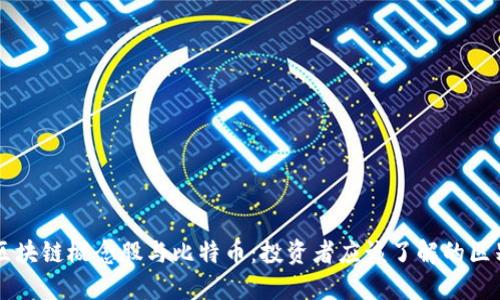 区块链概念股与比特币：投资者应该了解的区别