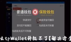为什么tpWallet升级不了？解决方案详解