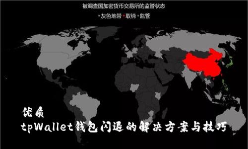 优质
tpWallet钱包闪退的解决方案与技巧