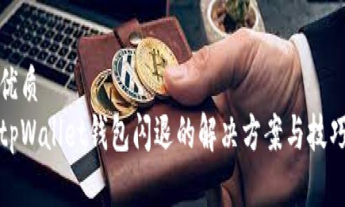优质
tpWallet钱包闪退的解决方案与技巧