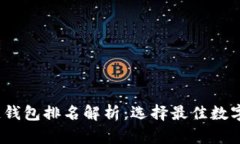 2023年区块链钱包排名解析：选择最佳数字资产管